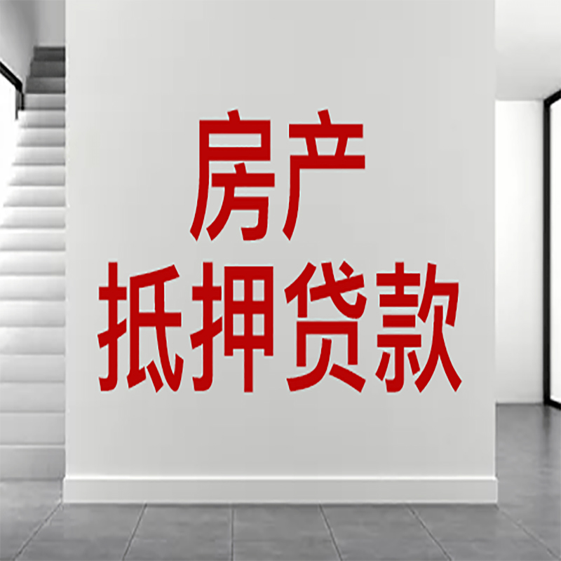 万柏林房屋抵押贷款年限|个人住房抵押贷款-具体需要多久